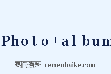 Photo+album是什么意思的图片